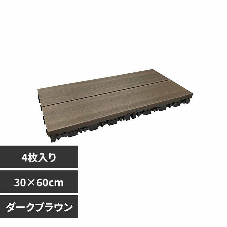 旭興進 人工木 木目調ジョイントタイル 厚型3060(4入) aks42378 ダークブラウン【時間指定不可】【代引不可】【同梱不可】【プラザセレクト】
