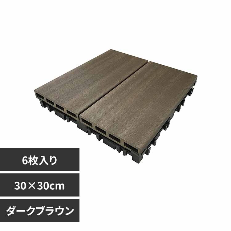 旭興進 人工木 木目調ジョイントタイル 厚型3030(6入) aks42378 ダークブラウン【時間指定不可】【代引不可】【同梱不可】【プラザセレクト】