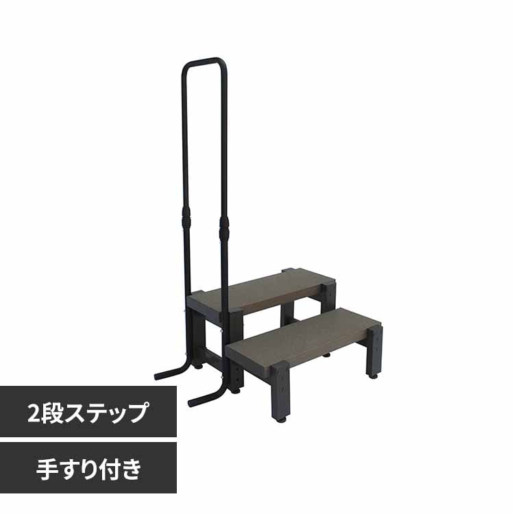 旭興進 人工木手すり付き2段ステップ アッシュブラウン aks39880【代引不可】【同梱不可】【プラザセレクト】