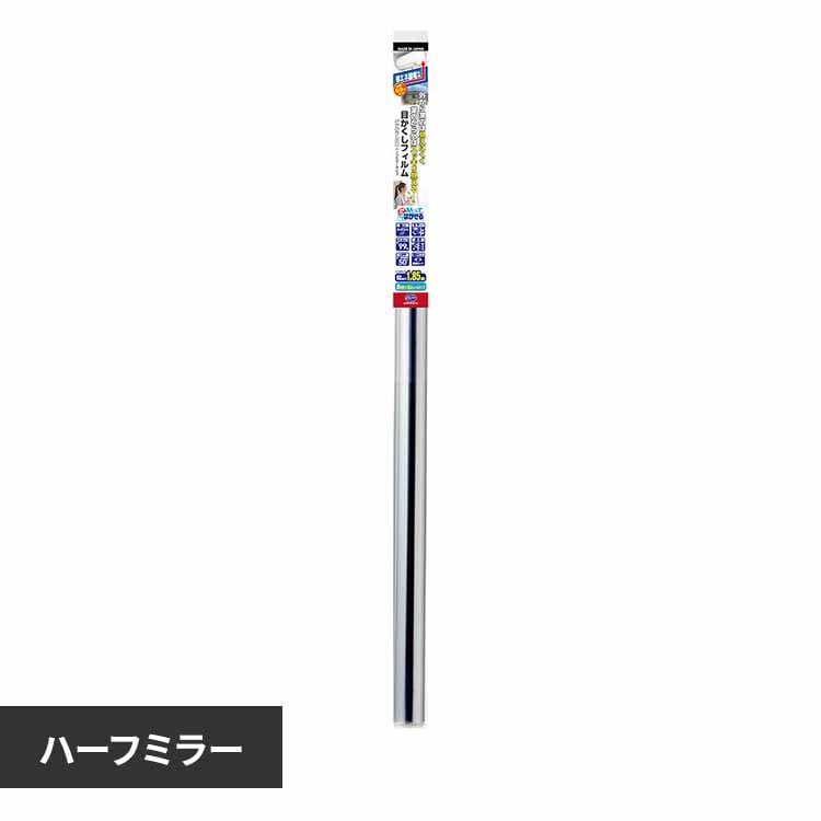 リンテックコマース ハーフミラー外から見えにくいフィルム ハーフミラー HGS656L 【プラザセレクト】