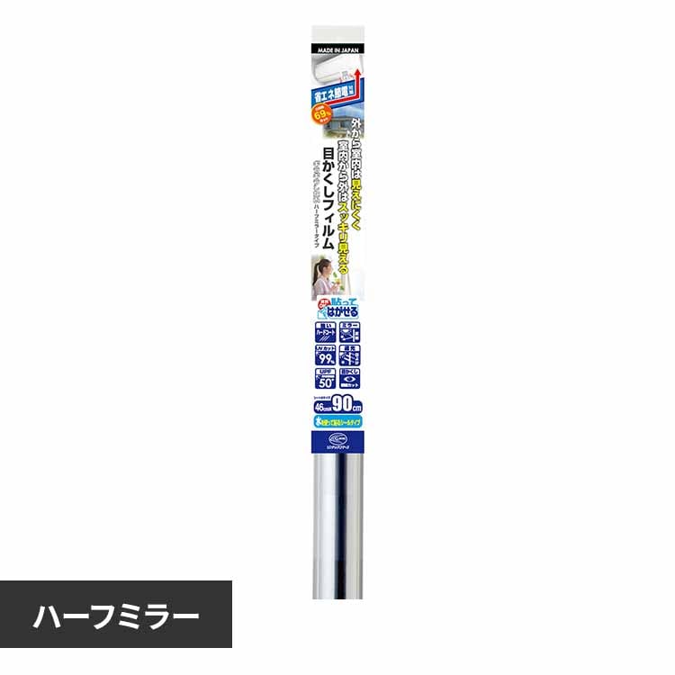 リンテックコマース ハーフミラー外から見えにくいフィルム ハーフミラー HGS656S 【プラザセレクト】