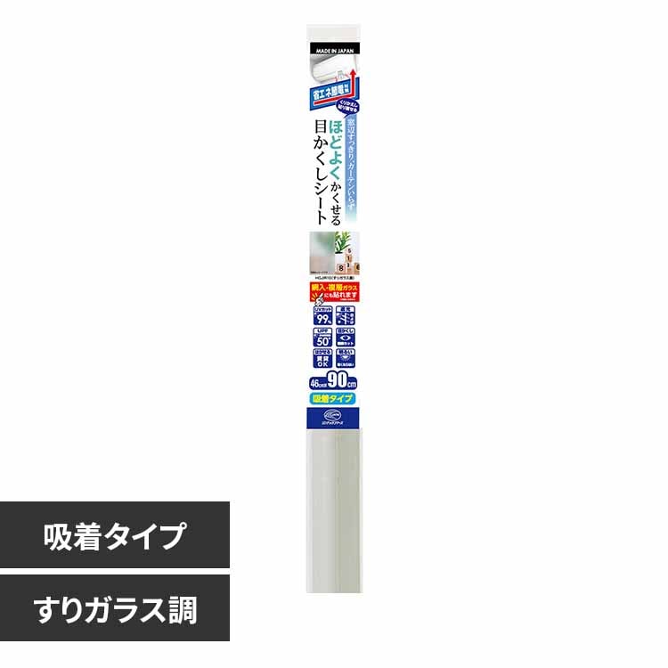 リンテックコマース ほどよくかくせる省エネ目かくしシート すりガラス調 HGJIR10S 【プラザセレクト】