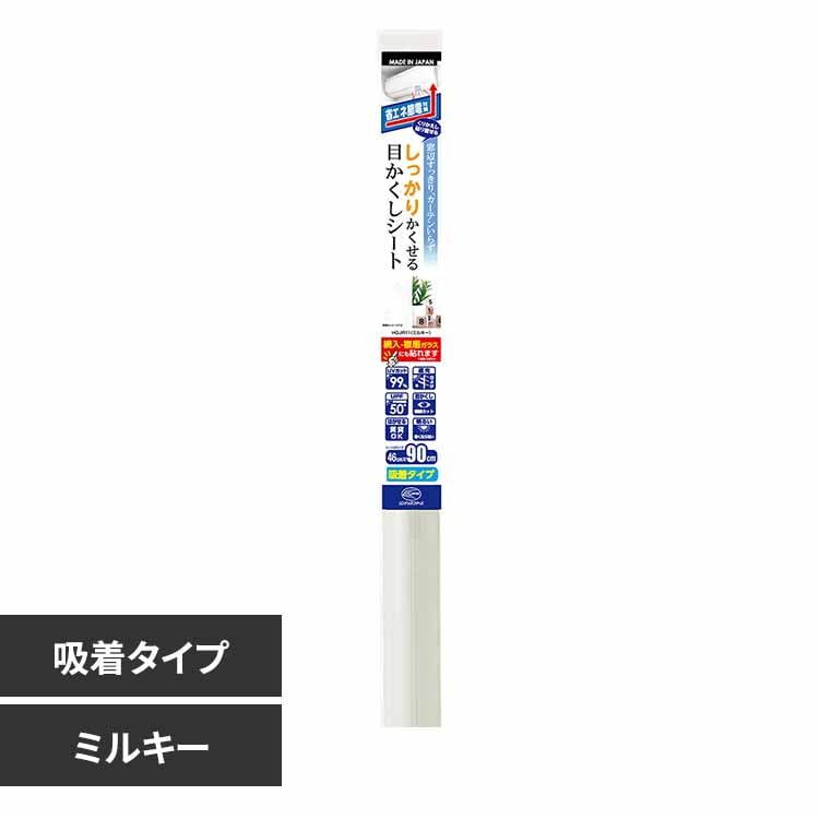 リンテックコマース しっかりかくせる省エネ目かくしシート ミルキー HGJIR11S 【プラザセレクト】