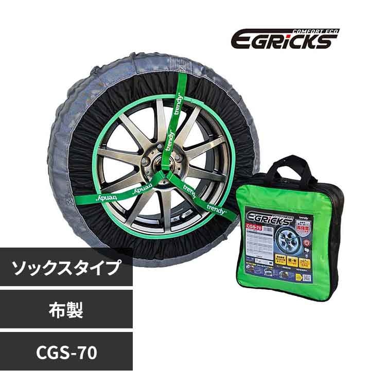 Granbeat 布製タイヤチェーン GRICS グリックス CGS-70