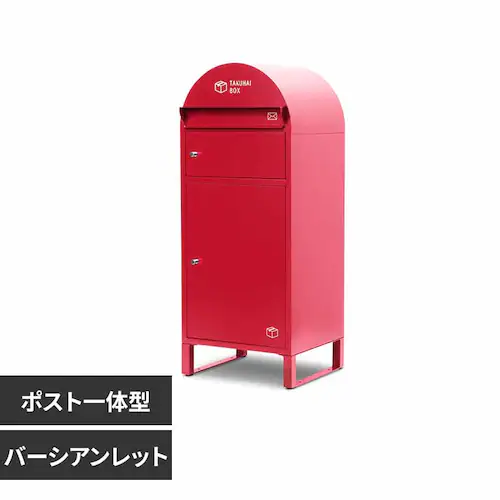 Fun Standard ポスト一体型宅配ボックス 波月 P0169TBPSP-PRD バーシアンレット【時間指定不可】【代引不可】【同梱不可】【プラザセレクト】_0