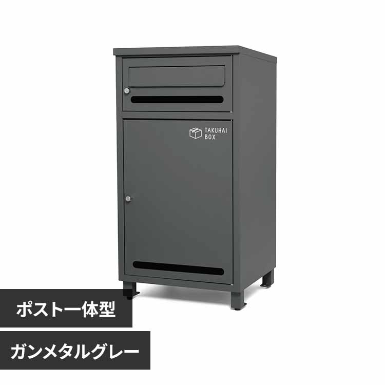 Fun Standard ポスト一体型宅配ボックス ポスミー P0296TBPME-PBL プル