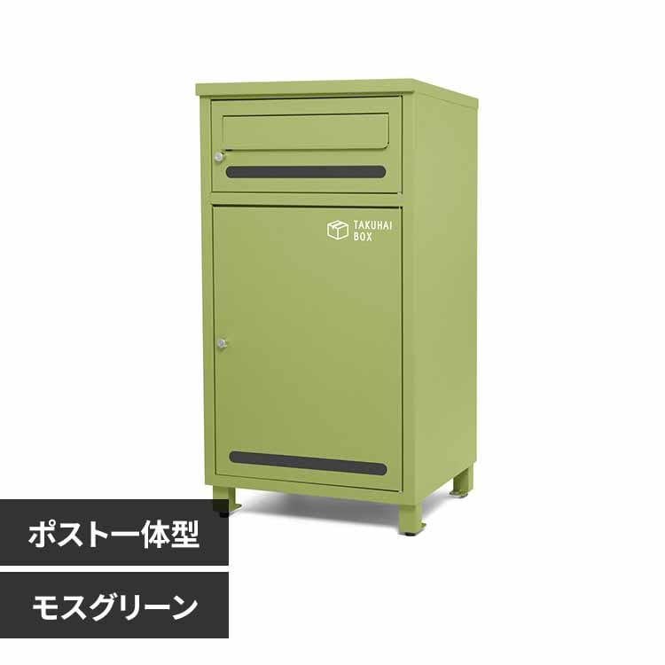 Fun Standard ポスト一体型宅配ボックス ポスミー P0296TBPME-MGR モス