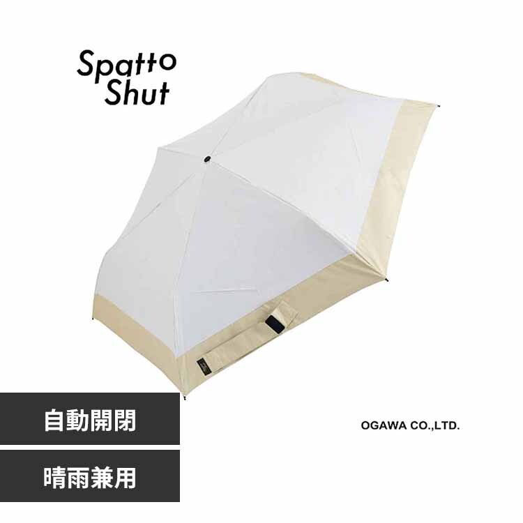 Spatto Shut 形状記憶 晴雨兼用 自動開閉傘 55cm 58117 アッシュ