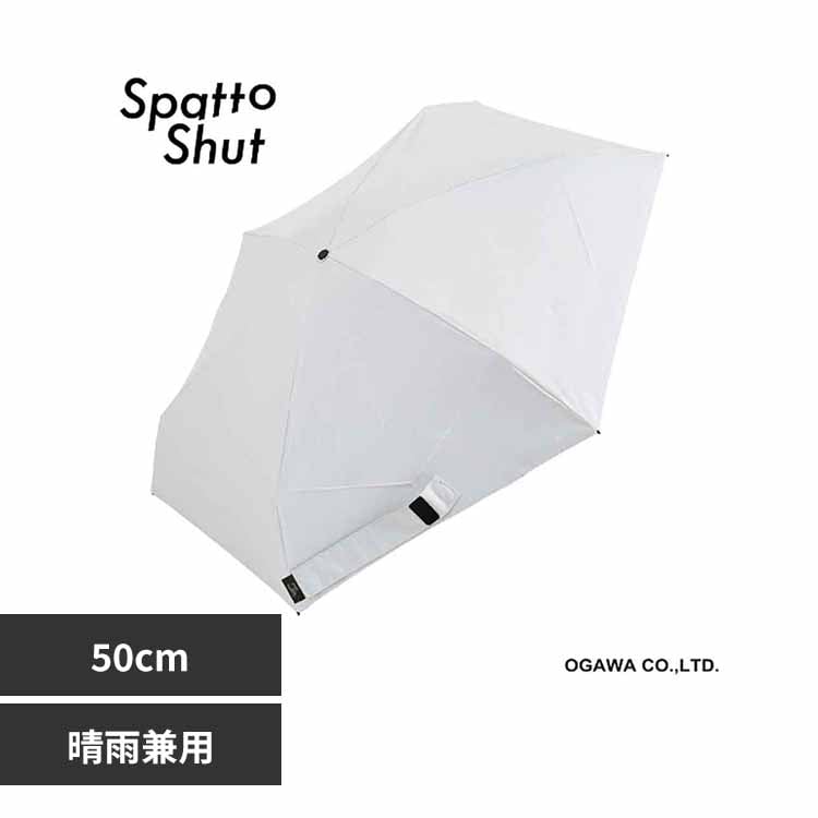 Spatto Shut �`��L�� ���J���p�P �R���p�N�g�~�j 50cm 58118 �A�b�V���z���C�g