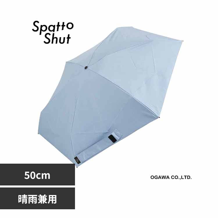 Spatto Shut 形状記憶 晴雨兼用傘 コンパクトミニ 50cm 58118 アッシュ