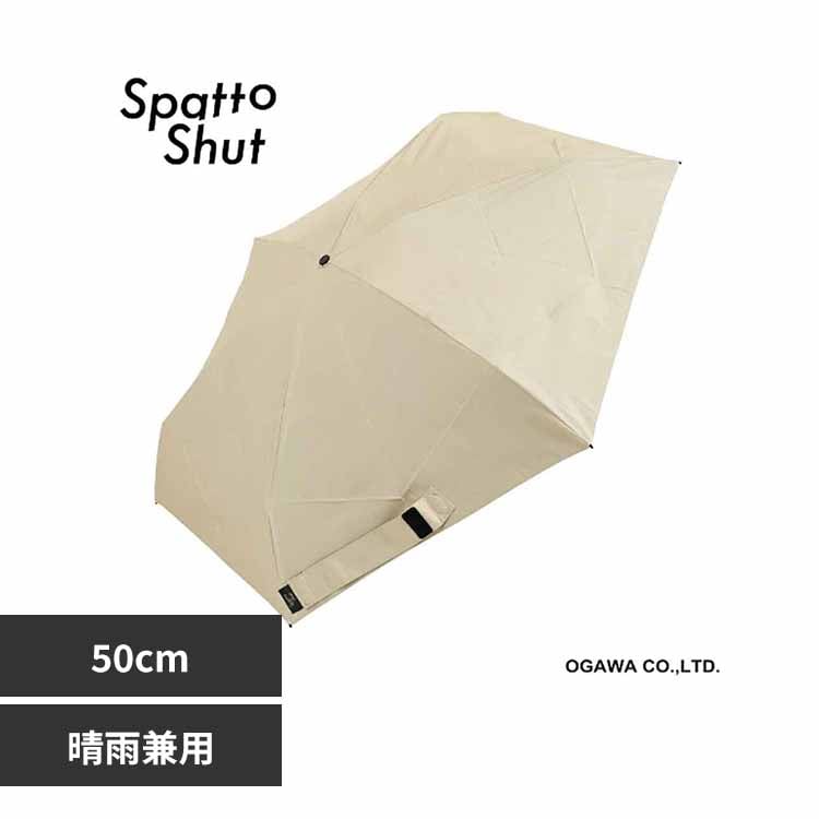 Spatto Shut 形状記憶 晴雨兼用傘 コンパクトミニ 50cm 58118 アッシュ