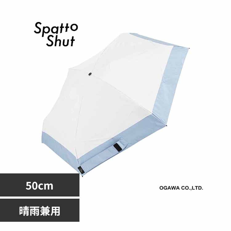 Spatto Shut 形状記憶 晴雨兼用傘 コンパクトミニ 50cm 58118 アッシュ