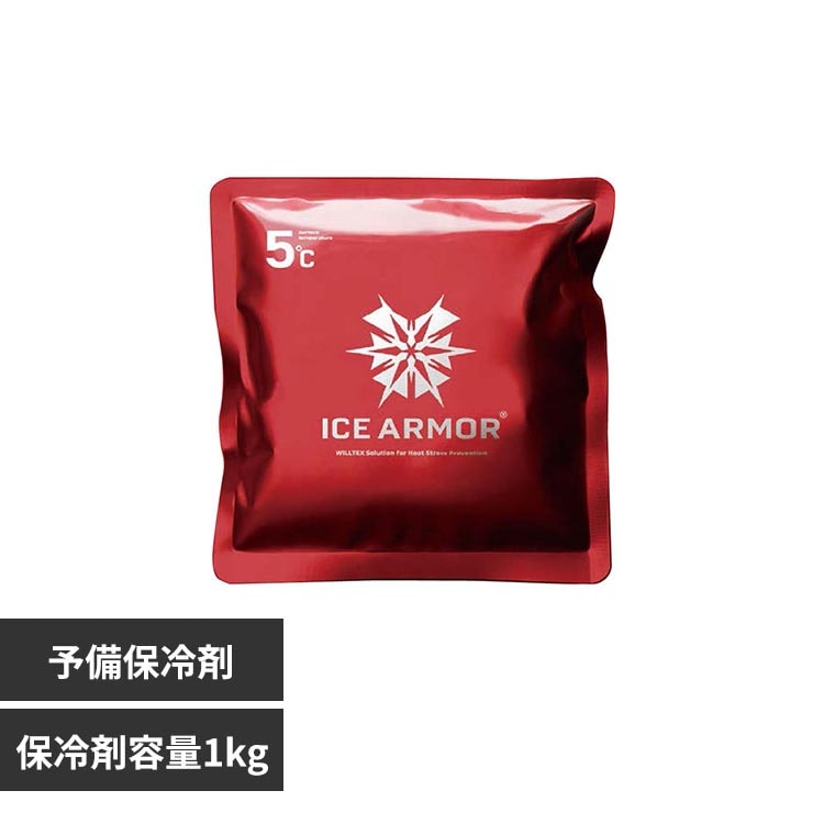 ICE ARMOR�p����ۗ�� 1kg