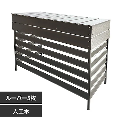 人工木アルミ室外機カバー 超ウルトラサイズ(ルーバー5枚)ウォルナット 【時間指定不可】【代引不可】【同梱不可】_0