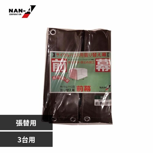 南栄工業 3台用SB前幕_0