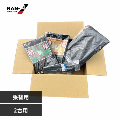 南栄工業 2台用BK幕4点セット_0