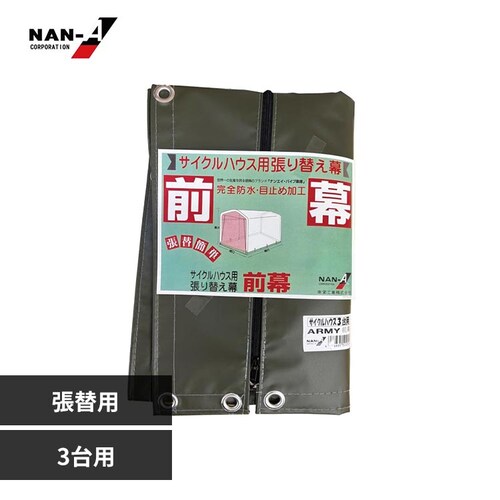 南栄工業 3台用ARMY替え前幕_0