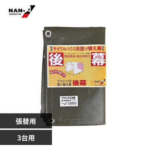 南栄工業 3台用ARMY替え後幕_0