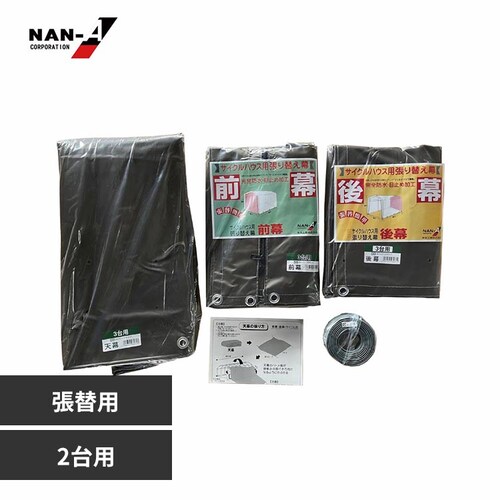 南栄工業 2台用SAND替え天幕_0