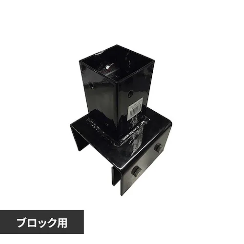 ブロック用固定金具 60角 10cm用 【時間指定不可】【代引不可】【同梱不可】_0
