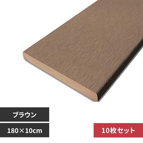 人工木フェンス材 JJウッド006 10枚セット ブラウン【時間指定不可】【代引不可】【同梱不可】_0