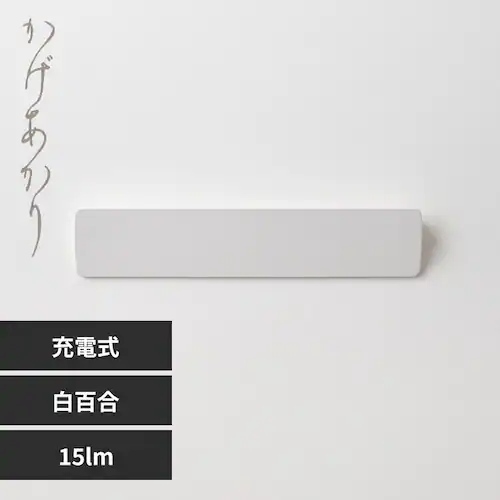 かげあかり02 白百合(しろゆり)_0