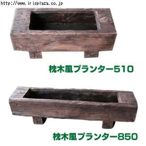枕木風プランター510・850　AKS-73856・AKS-73863【プラザセレクト】