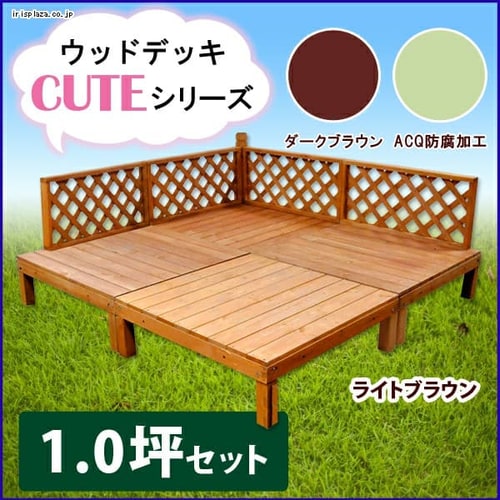  ウッドデッキ 1坪セット【プラザセレクト】【時間指定不可】【代引不可】【同梱不可】