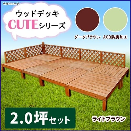  ウッドデッキ 2坪セット【プラザセレクト】【時間指定不可】【代引不可】【同梱不可】