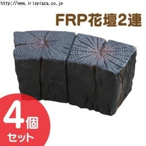  【4個セット】FRP花壇2連　AKS-73795【プラザセレクト】