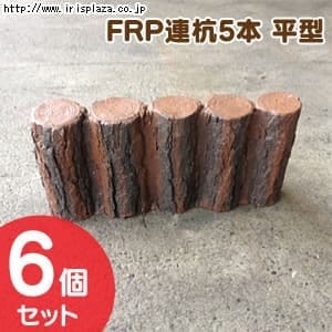  【6個セット】FRP連杭5本 平型　AKS-73801【プラザセレクト】
