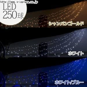  LIT-LCA250C LEDツララライト　ロングカーテン250球　シャンパンゴールド・ホワイト・ホワイト/ブルー≪ライト部分全長約0.7m≫[2in1シリーズ]【プラザセレクト】