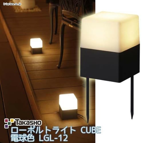  ローボルトライト CUBE 電球色 LGL-12【プラザセレクト】