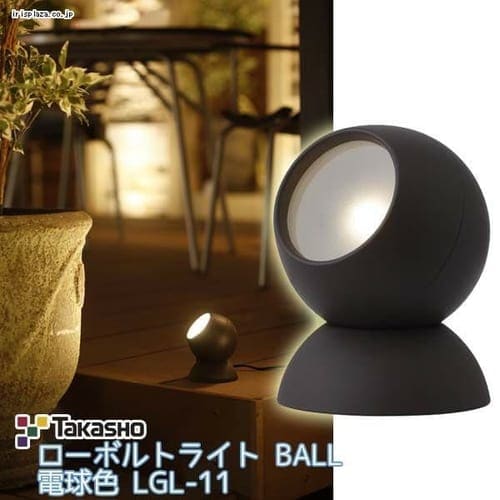  ローボルトライト BALL 電球色 LGL-11【プラザセレクト】