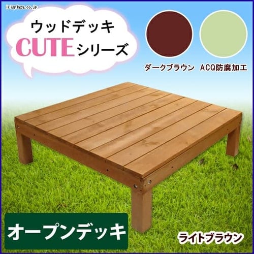  オープンデッキ【プラザセレクト】【時間指定不可】【代引不可】【同梱不可】