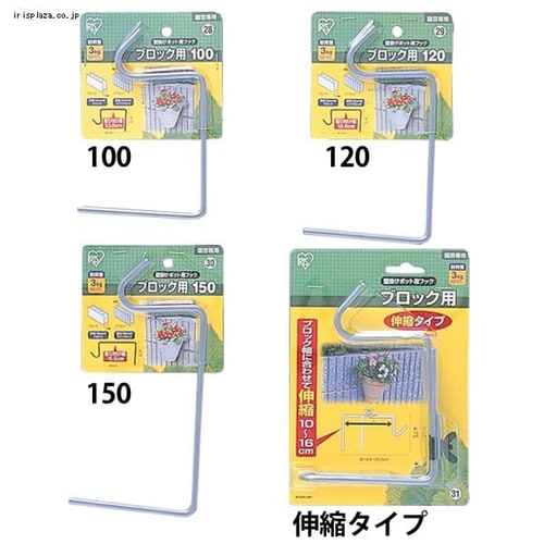 壁掛けポット用フック ブロック用 伸縮タイプ シルバー G101166 アイリスプラザ アイリスオーヤマ公式通販サイト