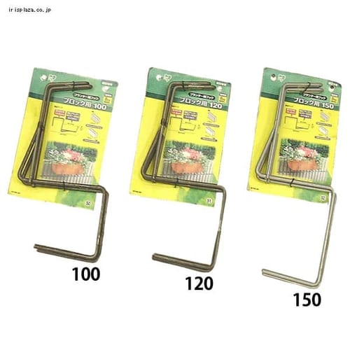 プランター用フック ブロック用 100・120・150