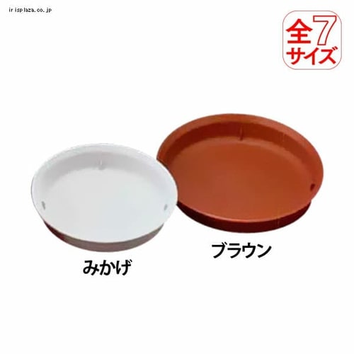  セーヌ鉢受皿 5号・6号・７号・8号・9号・10号・12号 みかげ、ブラウン