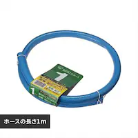 �ψ�������J�b�g�z�[�X 1m �u���[