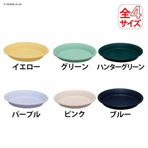  素焼風受皿 5号・6号・7号・8号 グリーン・ピンク・イエロー・パープル・ハンターグリーン・ブルー