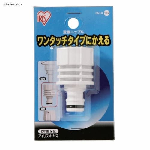変換ニップル　EN-B　ホワイト