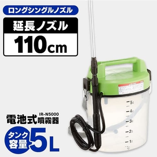 【クリックで詳細表示】電池式噴霧器 IR-N5000 グリーン/クリア    電動でラクラク噴霧！シングルノズルの電池式噴霧器です。高精度・耐磨耗性に優れたカーボンギア採用の改良型パワーポンプを搭載しています。ロングノズルは本体付属の延長パイプを取り付けることで、最大110cmまで伸ばすことが可能です。