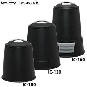  エココンポスト IC-100・IC-130・IC-160 ブラック