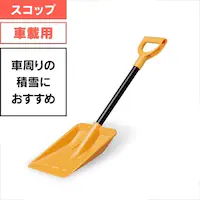 �Ⴉ�� �X�R�b�v �ԍڗp �|���J�[�{�l�C�g��