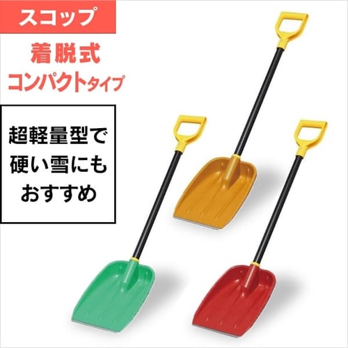  メタルブレードスコップ スリムセット品