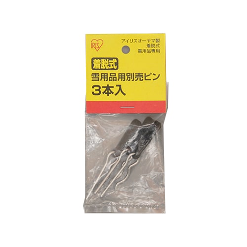 着脱式雪用品ピン3本入