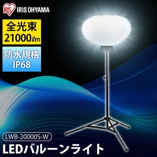 LEDバルーンライト ホワイト 20000lmクラス