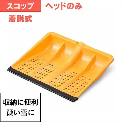 雪かき ヘッド 着脱式 ポリカブレード付き ポリプロピレン製 オレンジ/ブラック_0