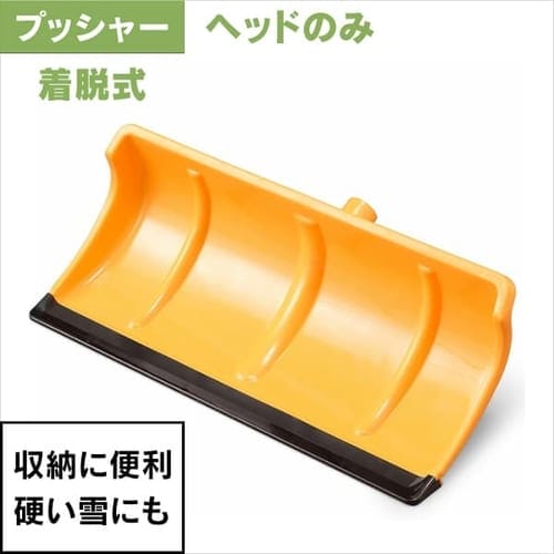 雪かき スコップ ダンプ プッシャー ポリプロピレン製 イエロー