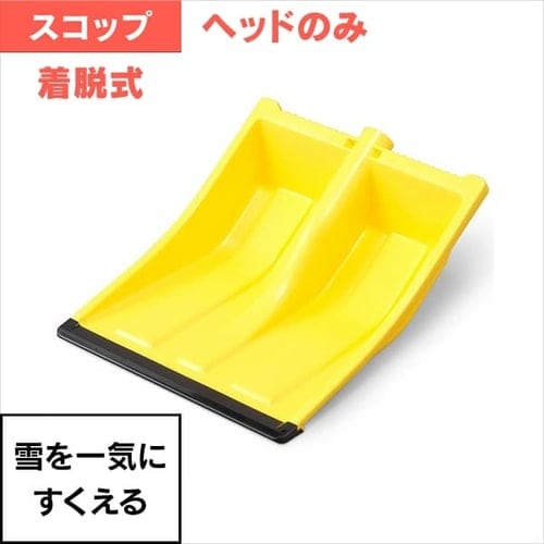 雪かき ヘッド 着脱式 ポリカブレード付き ポリプロピレン製 イエロー/ブラック